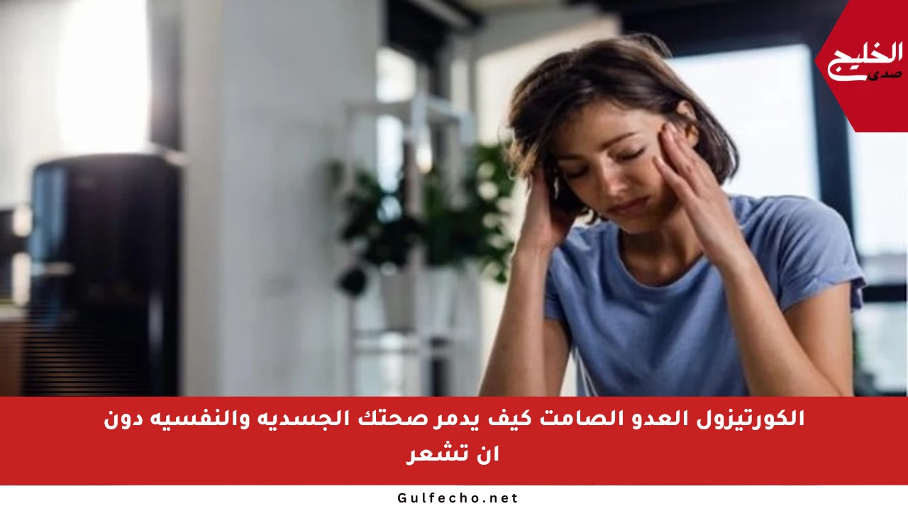 الكورتيزول العدو الصامت كيف يدمر صحتك الجسدية والنفسية دون أن تشعر